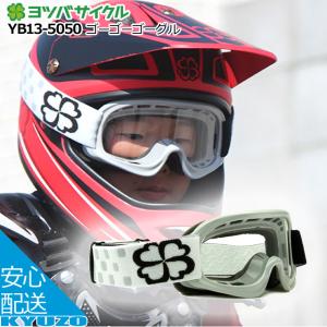 ヨツバサイクル ゴーゴーゴーグル YB13-5050 ゴーグル 子供用 キッズ チャイルド オフロード ストラーダー｜kyuzo-shop