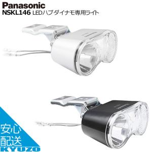 Panasonic パナソニック LEDハブダイナモ専用ライト NSKL146-B