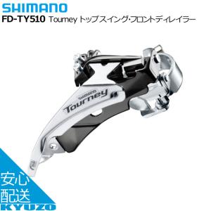 SHIMANO シマノ Tourney トップスイング・フロントディレイラー FD-TY510 自転車 前 変速