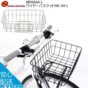 昭和インダストリーズ ワイヤーバスケットMA 04-1 BRMA04-1 バスケット 自転車 カゴ スポーツ車 クロス｜kyuzo-shop