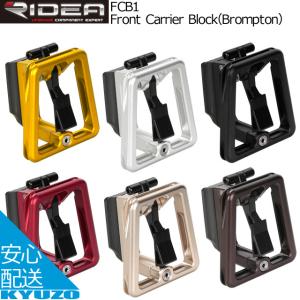 RIDEA リデア Front Carrier Block Brompton ブロンプトン フロントキャリアブロック