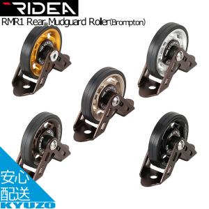 RIDEA リデア Rear Mudguard Roller Brompton ブロンプトン RMR1