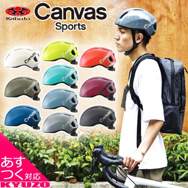 OGK kabuto CANVAS-SPORTS 自転車 ヘルメット 大人用 街乗り サイクルヘルメ...