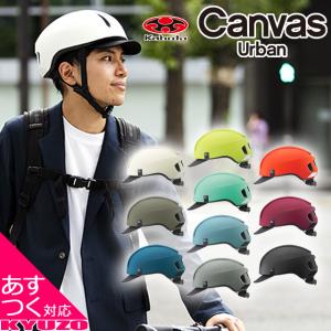 OGK kabuto CANVAS-URBAN 自転車 ヘルメット 大人用 街乗り サイクルヘルメット スポーツ JCF バイザー｜九蔵 折りたたみ自転車 クロスバイク ヘルメット