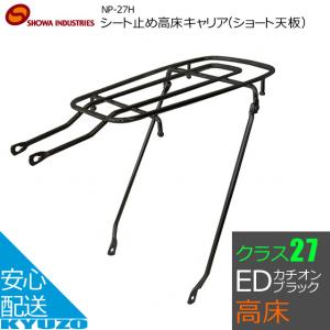 昭和インダストリーズ NP-27H シート止め高床キャリア