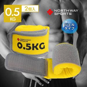 NORTHWAY SPORTS NST-GW0.5 リストウエイト アンクルウエイト 0.5kg 2個 セット リストウェイト アンクルウェイト ジェル ウエイト 2P｜kyuzo-shop