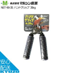 マルシン産業 NST-90-35 ハンドグリップ 握力 35kg｜kyuzo-shop