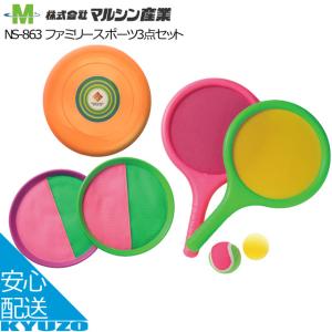 マルシン産業 NS-863 ファミリースポーツ3点セット｜kyuzo-shop