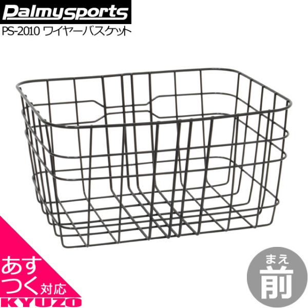 Palmy Sports PS-2010 自転車 ワイヤーバスケット 前かご フロントバスケット 籠