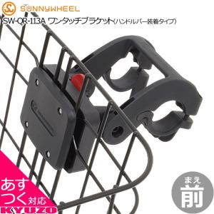 SUNNY WHEEL SW-QR-113A ワンタッチブラケット ハンドルバー装着タイプ