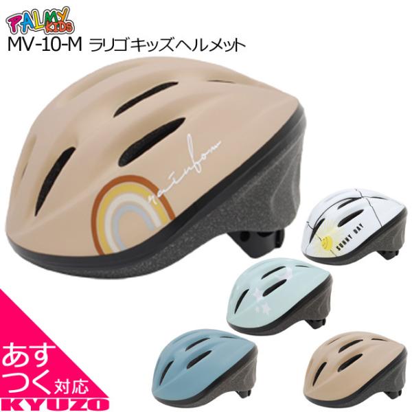 PALMY パルミー MV-10-M ラリゴキッズヘルメット 子供用ヘルメット キッズヘルメット 自...