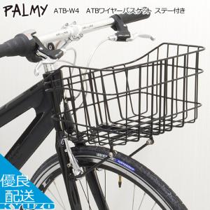 PALMY パルミー ATB-W4 スポーツサイクル用 ATBワイヤーバスケット ステー付き 自転車 カゴ