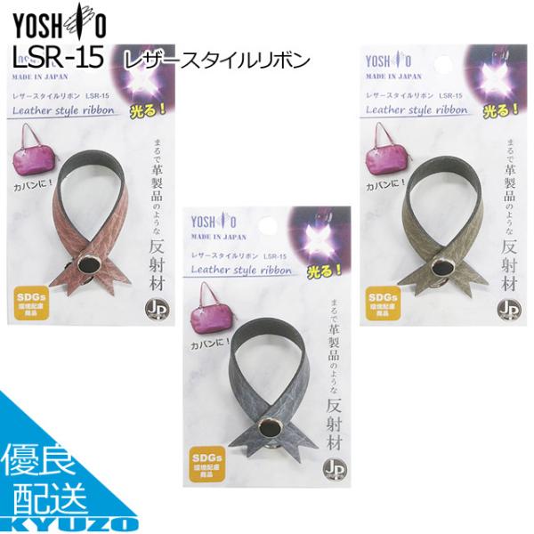 YOSHIO ヨシオ LSR-15 メール便対応 レザースタイルリボン リフレクター 反射板 キーホ...