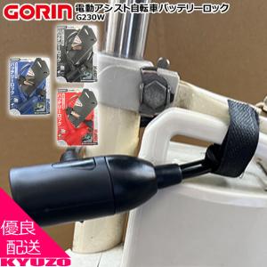 GORIN 五輪工業 G230W 電動アシスト自転車バッテリーロック 鍵 防犯 ワイヤーロック スペアキー3本 電動自転車 対策