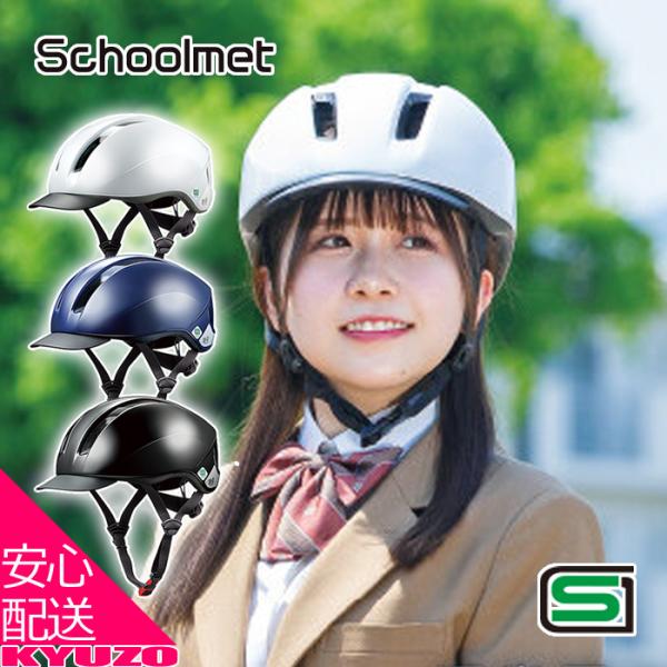 OGK KABUTO カブト SB-03 Schoolmet スクールヘルメット 軽涼ヘルメット イ...