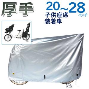 サイクルカバー 自転車 カバー 大久保製作所 MARUTO 300DCC-OKLL 300デニール チャイルドシート付き 20〜28型 シティサイクル スポーツ車 対応 メンテナンス