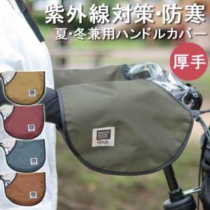 MARUTO（マルト） ハンドルカバー 厚手 紫外線 防寒 対策 日よけ 防止 撥水 ボア オールシーズン 夏 冬 HC-A600 PENTA 大久保製作所