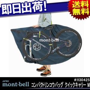 montbell モンベル コンパクトリンコウバッグ クイックキャリー M