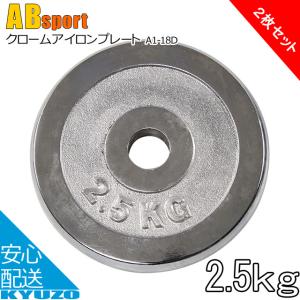 Absports 50194 クロームアイロンプレート 2.5kg｜kyuzo-shop