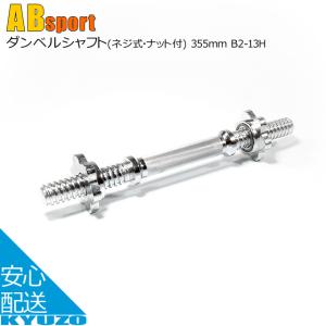 Absports 50198 ダンベルシャフト ネジ式 ナット付 355mm｜kyuzo-shop