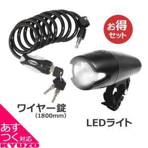 自転車用アクセサリーパーツ2点セット ロングワイヤー錠+LEDライト｜kyuzo-shop