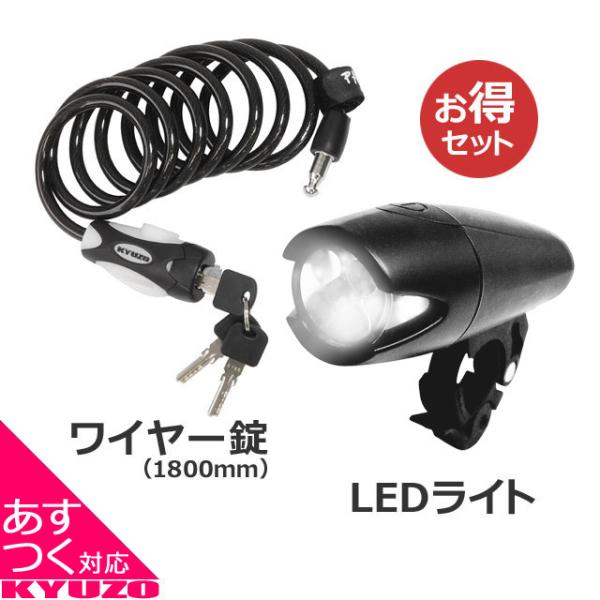 自転車用アクセサリーパーツ2点セット ロングワイヤー錠+LEDライト