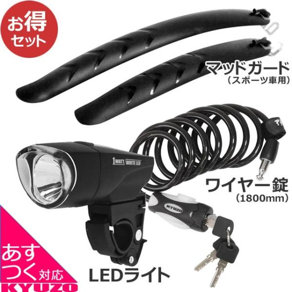 クロスバイク用アクセサリーパーツ3点セット ロングワイヤーロック + LEDライト + 前後泥よけフ...