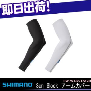 SHIMANO シマノ Sun block アームカバー サンブロック 自転車 日焼け防止 日焼け サイ｜kyuzo-shop