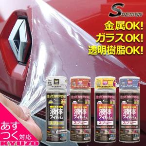 エスデザイン 液体フィルムスプレー 水性 400ml マットクリア グロスレッドクリア グロスブルークリア 液体