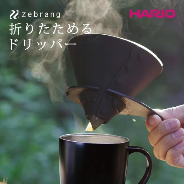 HARIO Zebrang ZB-VDFP-02B メール便対応 V60 ドリッパー ハリオ コーヒ...