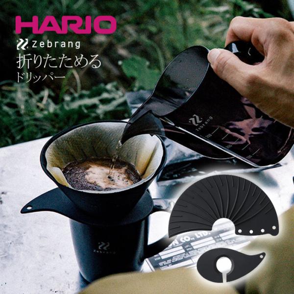 HARIO ハリオ ZB-VDFP-01B メール便対応 V60 ドリッパー ハリオ コーヒー 珈琲...