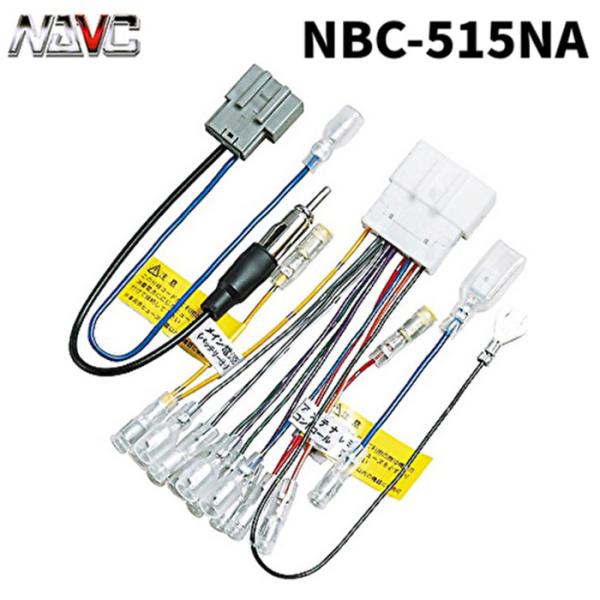 NAVC NBC-515NA メール便対応 カーナビ カーオーディオ ハーネス 配線 取付 ニッサン...