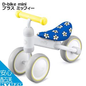 ides D-bike mini プラス miffy ミニー 三輪車 自転車｜kyuzo-shop