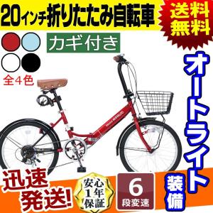 折りたたみ自転車 20インチ 6段変速 カギ カゴ ライト ...