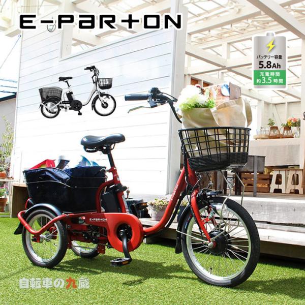 e-parton イーパートン BEPN18 E-PARTON ロータイプ電動アシスト三輪自転車 ス...
