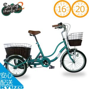 Swing MG-TRW20G 三輪自転車 SWING CHARLIE  20インチ 16インチ三輪自転車G｜kyuzo-shop