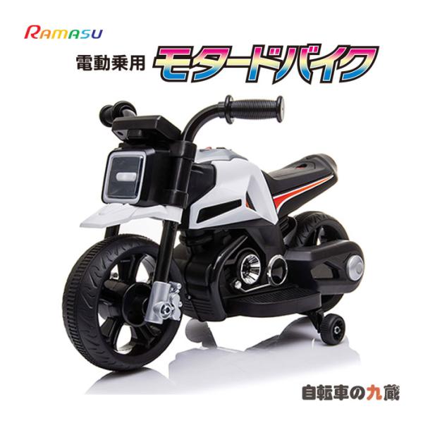 RAMASU ラマス RA-MBRO モタードバイク 電動乗用玩具 バイク 充電式 安全 おもちゃ ...