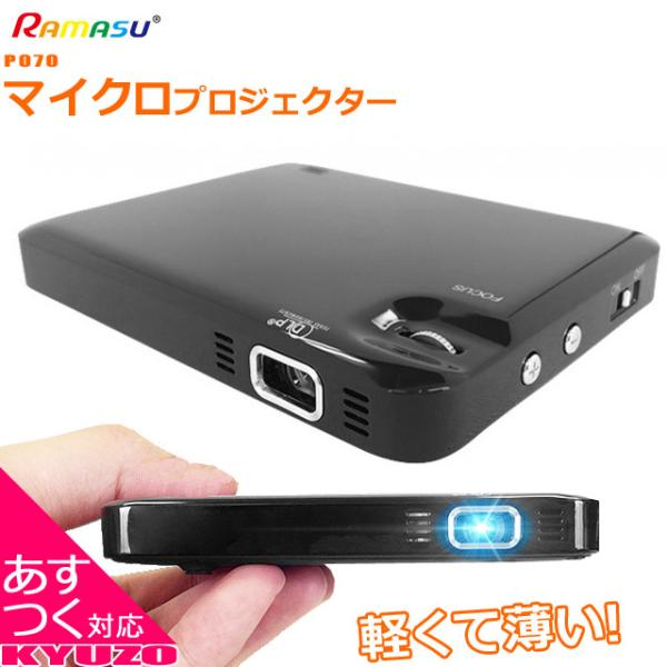 プロジェクター ミニ RAMASU RA-P070 mitemi ミニプロジェクター 超小型 LED...