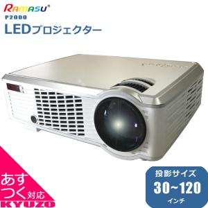 プロジェクター RAMASU RA-P2000 LEDプロジェクター ホームプロジェクター 家庭用 会社用 ZOOM webex live