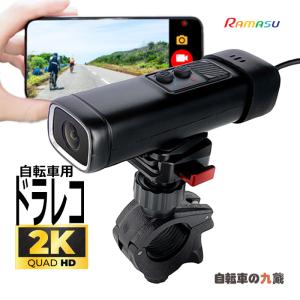 RAMASU ラマス RA-SD2K 自転車用 ドライブレコーダー 368万画素 2K画質 スマホ連携 ドラレコ IP65 防塵 防水 Gセンサー WDR｜kyuzo-shop