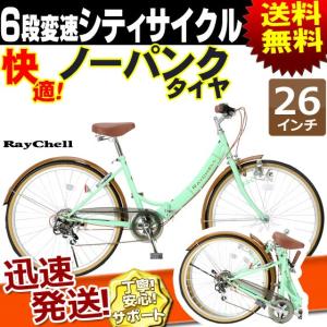 シティサイクル 26インチ 外装6段 変速 鍵 ライト 付き ノーパンク 折りたたみ 自転車 本体 Raychell｜kyuzo-shop