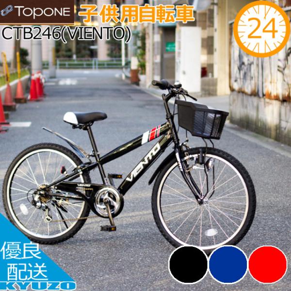TOPONE トップワン CTB246-BK 子供用自転車 24インチ シマノ6段変速 カゴ カギ ...