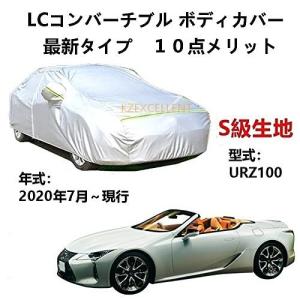 カーカバー レクサス LC コンバーチブル URZ100 2020年7月〜現行 専用カバー 純正 カーボディカバー UVカット 凍結防止カバー オックスフォード合成アル