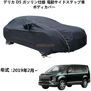 カバーライト 三菱 デリカＤ5対応用 5層構造 ボディカバー (裏起毛付