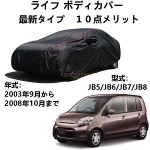 車のボンネットカバー ホンダ ライフ JB5 JB6 JB7 JB8 2003年9月〜2008年10月 専用カバー 車ボディカバー 日焼け止めUV ボディカバー 車 アクセサリー スクラッ