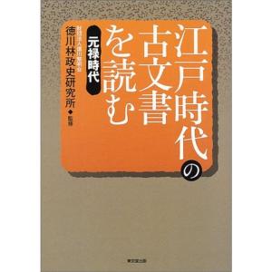 江戸時代の古文書を読む?元禄時代
