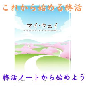 ＼初めての終活に最適 ／  終活ノート エンディングノート 「終活カウンセラー協会」制作 マイウェイ 終活ノートの内容 が一番わかりやすい エンディングノート｜Kz-Onマート Yahoo!店