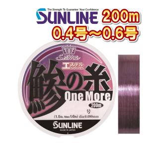 サンライン 鯵の糸エステル ワンモア 0.4号(2LB) 0.5号(2.5LB) 0.6号(3LB) 200m エステル 道糸 ハリス 磯 船 ルアー 日本製 釣り糸 国産ライン