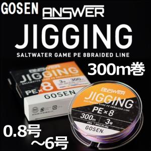 ゴーセン アンサージギング PEx8 0.8号 1号 1.2号 1.5号 2号 2.5号 3号 4号 5号 6号 300m PE×8 日本製 国産8本組PEライン｜フィッシングK’Z(ケーズ)