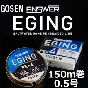 ゴーセン アンサーエギング PEx4 0.5号(10LB) 150ｍ巻き 色分け PE×4 日本製 国産PEライン｜kzshopping